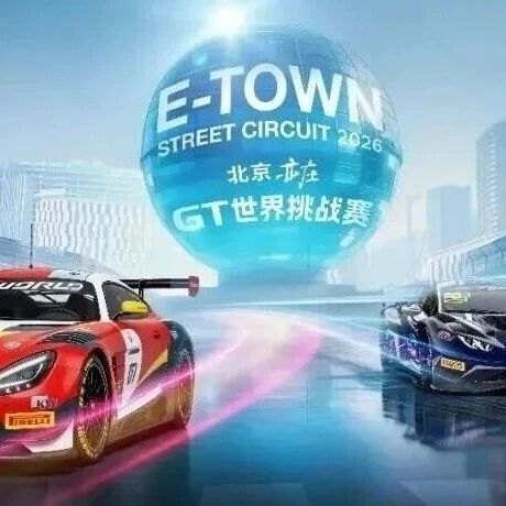 【企业风采】极速赛场视界全开！利亚德护航北京亦庄GT世界挑战赛