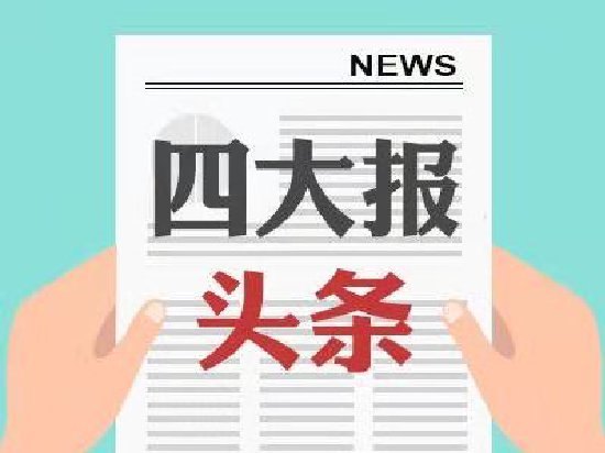 四大证券报头版头条内容精华摘要_2026年9月21日_财经新闻