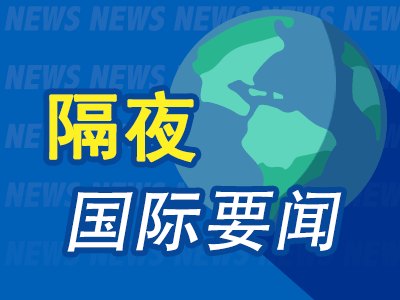 9月4日隔夜要闻：美股三大指数均涨超1% WTI微升 铜价走高 金价攀升 沃勒“鸽派”表态提振市场