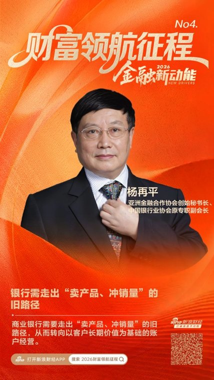亚洲金融合作协会创始秘书长杨再平：银行需要走出“卖产品、冲销量”的旧路径