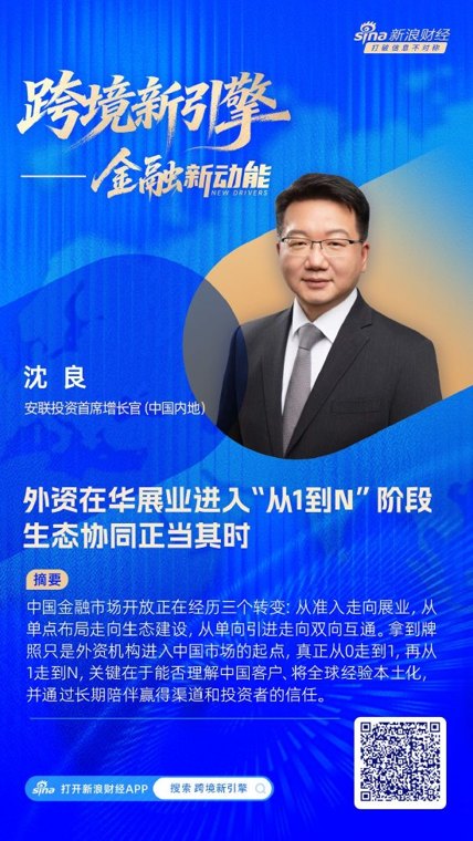 对话安联投资沈良：外资在华展业进入“从1到N”阶段，生态协同正当其时